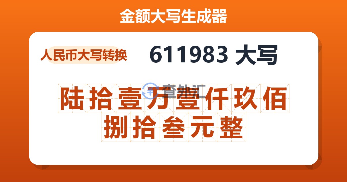 611983大写 陆拾壹万壹仟玖佰捌拾叁元整