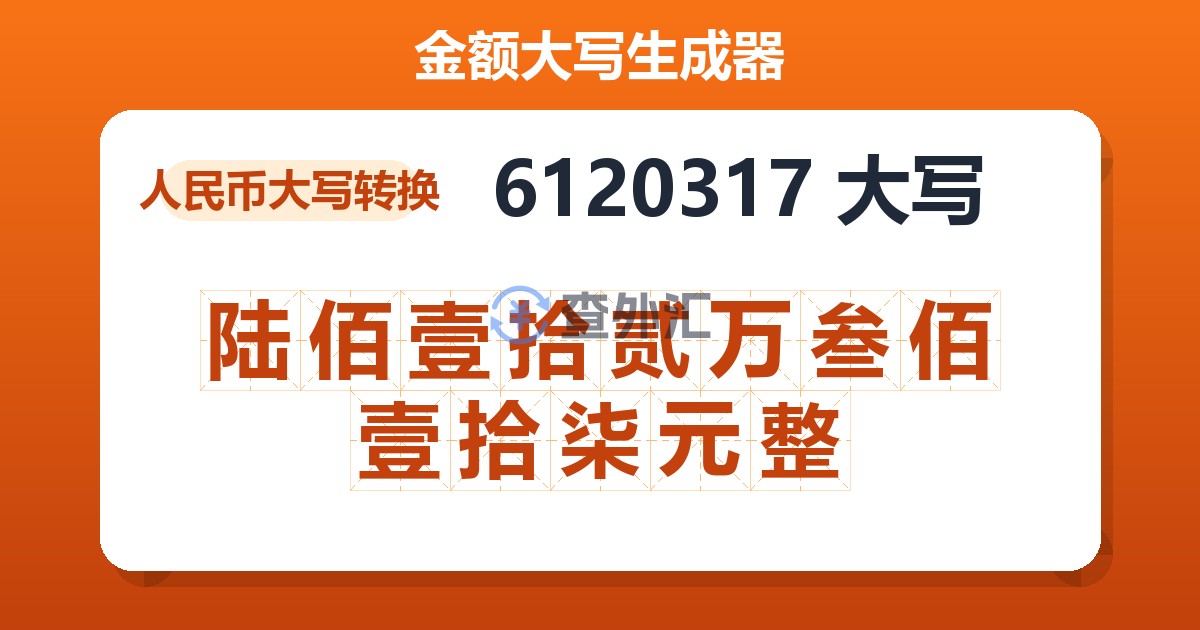 6120317大写 陆佰壹拾贰万叁佰壹拾柒元整