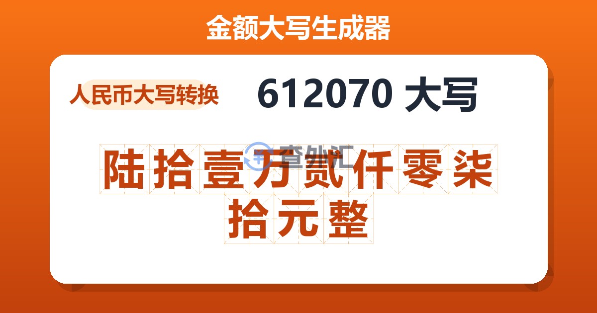 612070大写 陆拾壹万贰仟零柒拾元整