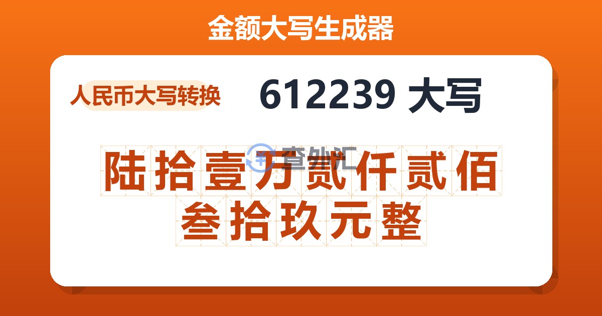 612239大写 陆拾壹万贰仟贰佰叁拾玖元整