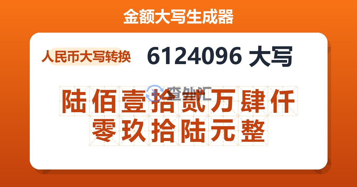 6124096大写 陆佰壹拾贰万肆仟零玖拾陆元整