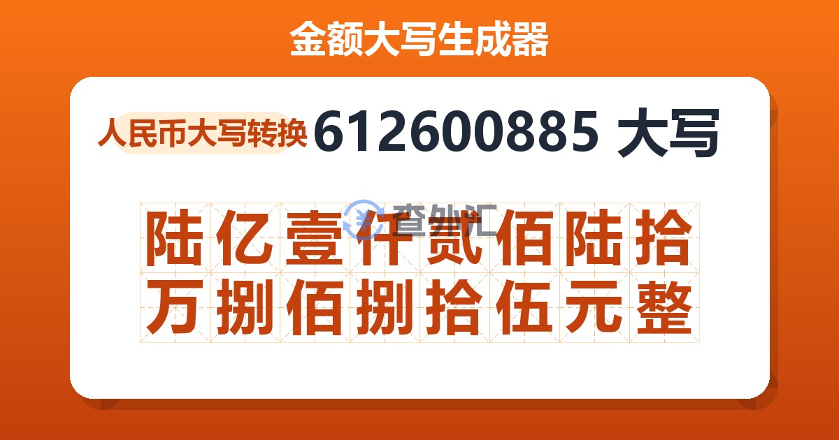 612600885大写 陆亿壹仟贰佰陆拾万捌佰捌拾伍元整