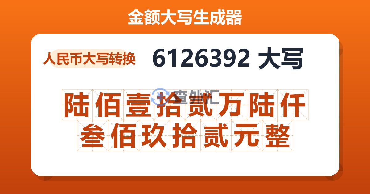 6126392大写 陆佰壹拾贰万陆仟叁佰玖拾贰元整