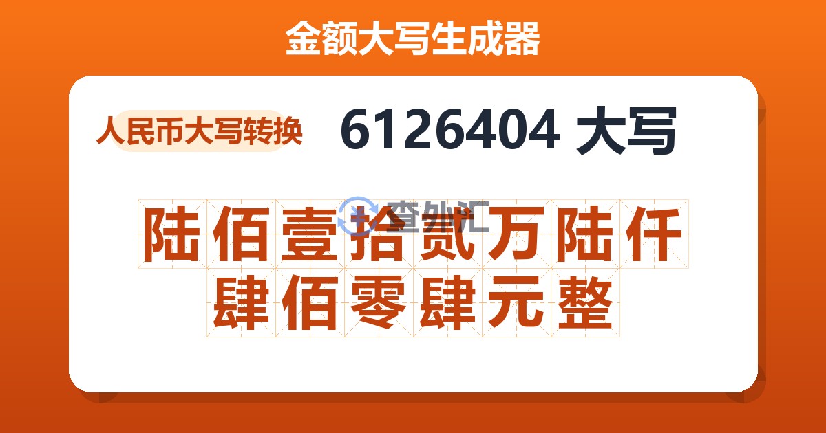 6126404大写 陆佰壹拾贰万陆仟肆佰零肆元整