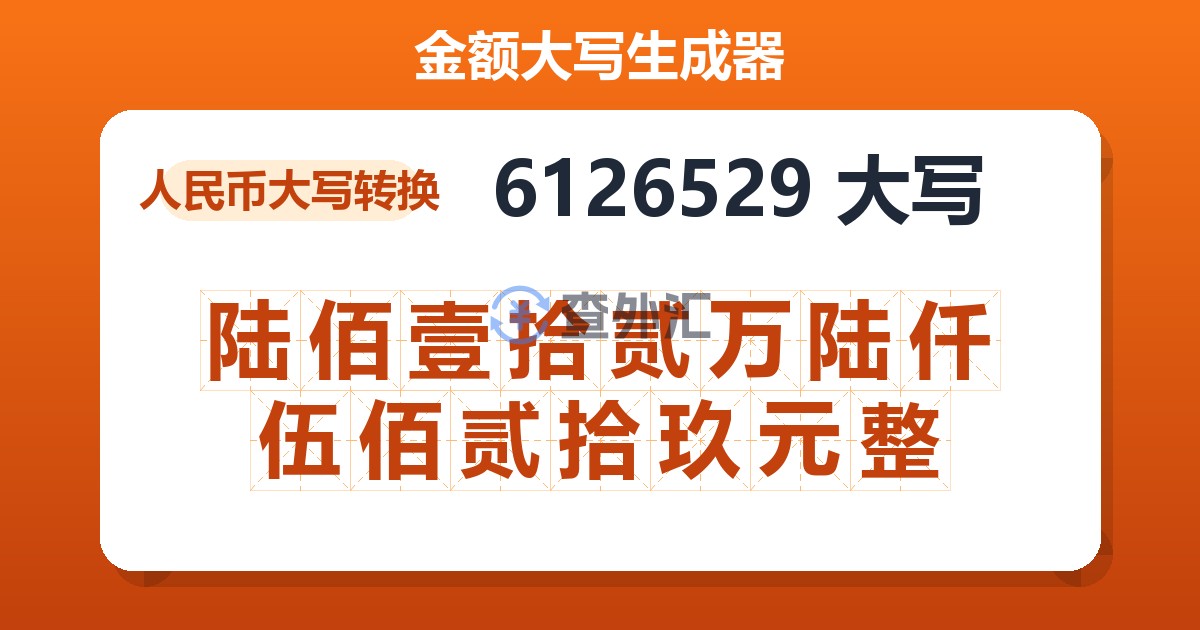 6126529大写 陆佰壹拾贰万陆仟伍佰贰拾玖元整