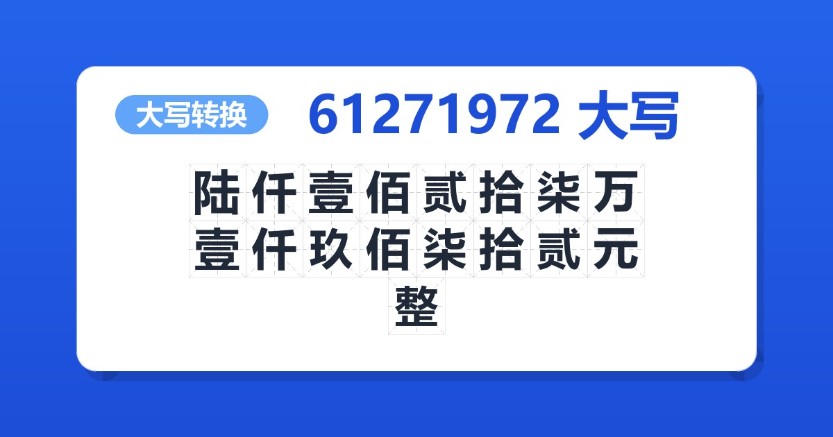 61271972大写 陆仟壹佰贰拾柒万壹仟玖佰柒拾贰元整