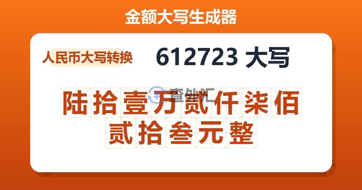 612723大写 陆拾壹万贰仟柒佰贰拾叁元整