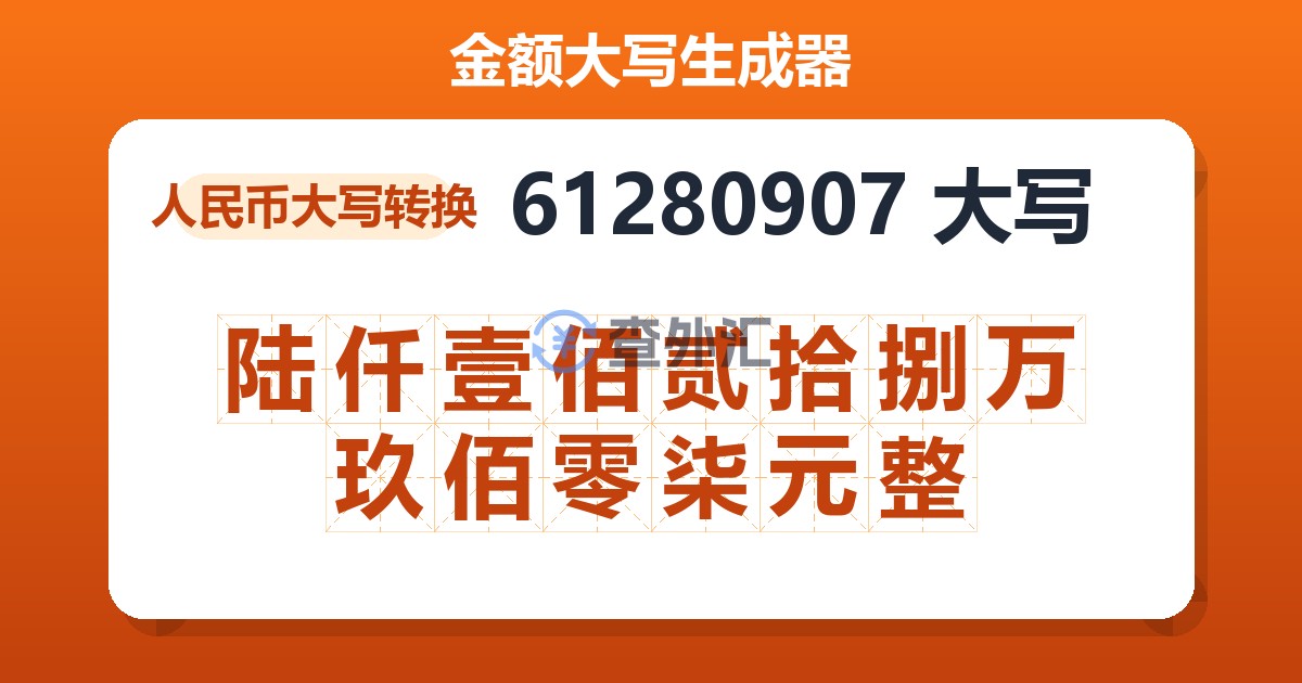 61280907大写 陆仟壹佰贰拾捌万玖佰零柒元整