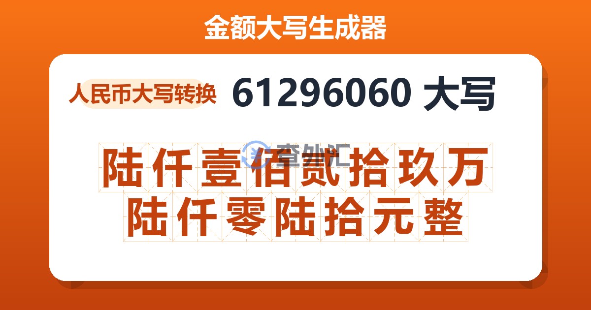 61296060大写 陆仟壹佰贰拾玖万陆仟零陆拾元整