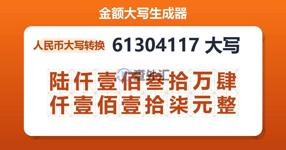 61304117大写 陆仟壹佰叁拾万肆仟壹佰壹拾柒元整