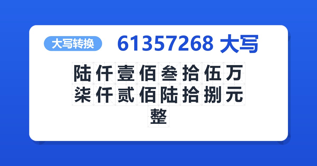 61357268大写 陆仟壹佰叁拾伍万柒仟贰佰陆拾捌元整