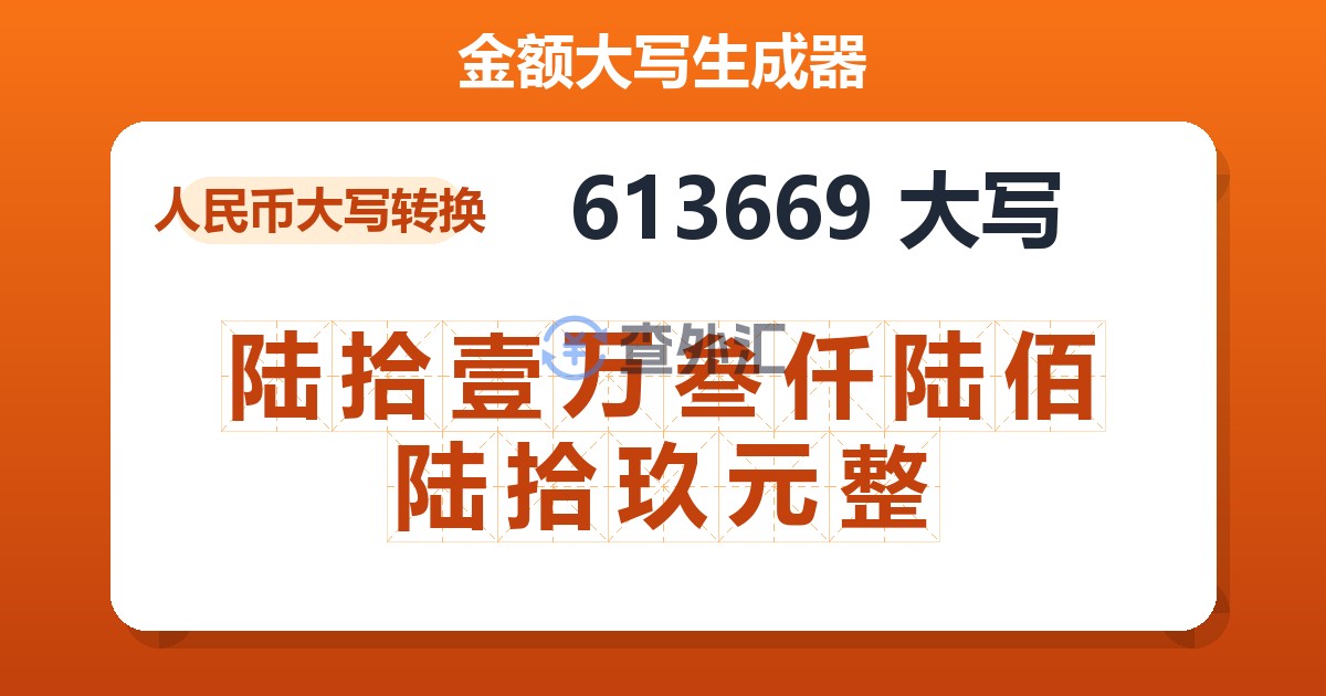 613669大写 陆拾壹万叁仟陆佰陆拾玖元整