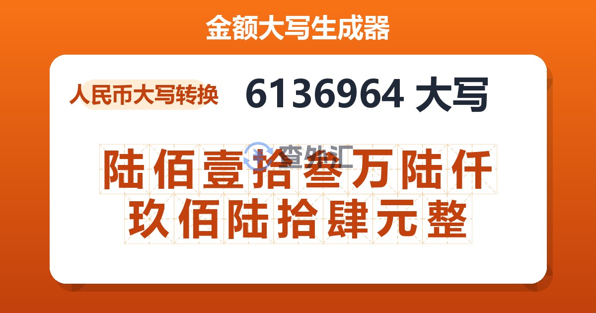 6136964大写 陆佰壹拾叁万陆仟玖佰陆拾肆元整