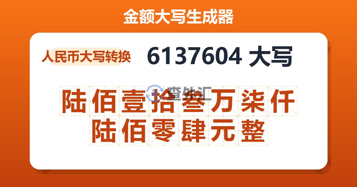 6137604大写 陆佰壹拾叁万柒仟陆佰零肆元整