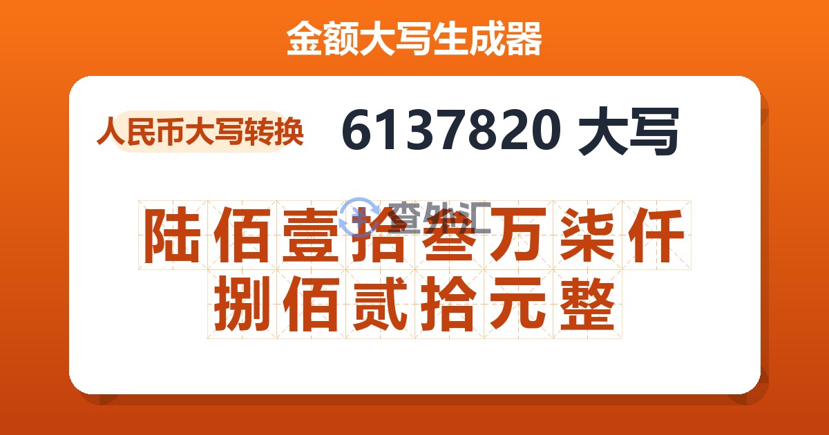 6137820大写 陆佰壹拾叁万柒仟捌佰贰拾元整