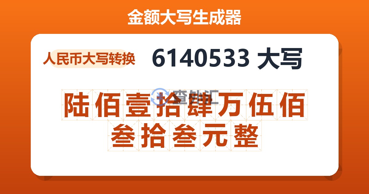 6140533大写 陆佰壹拾肆万伍佰叁拾叁元整