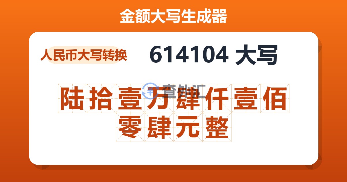 614104大写 陆拾壹万肆仟壹佰零肆元整