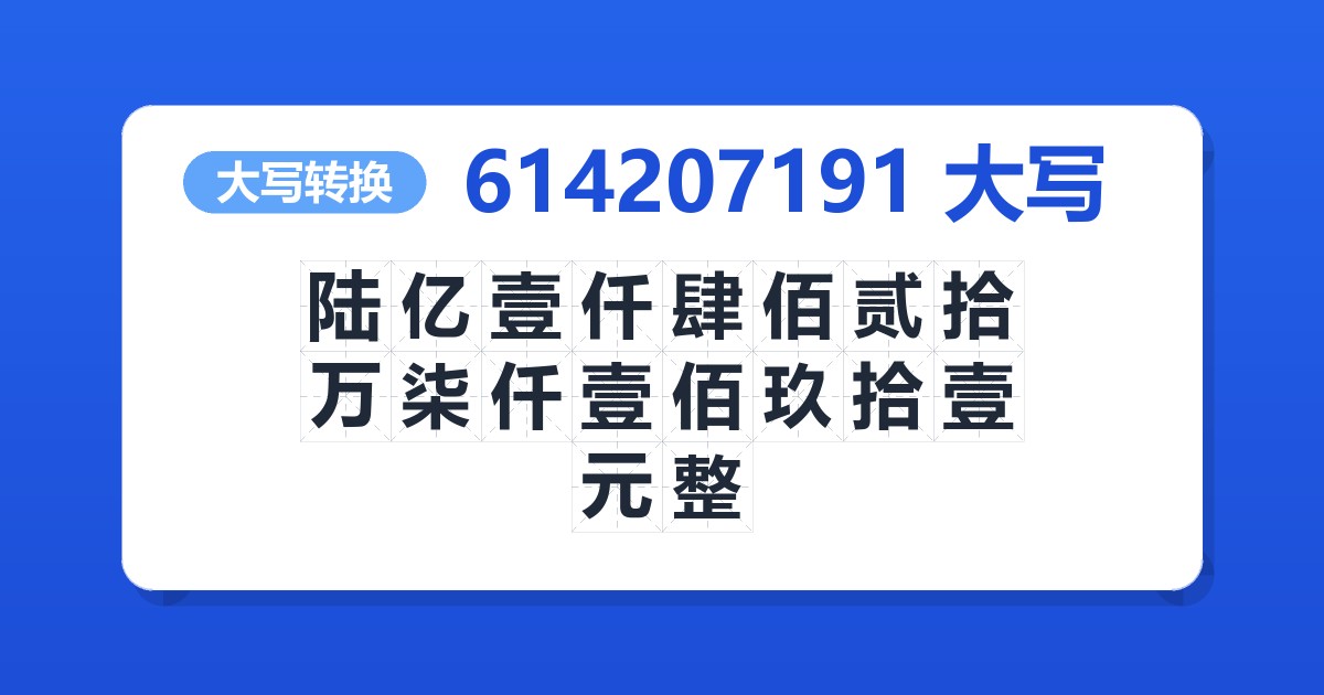 614207191大写 陆亿壹仟肆佰贰拾万柒仟壹佰玖拾壹元整