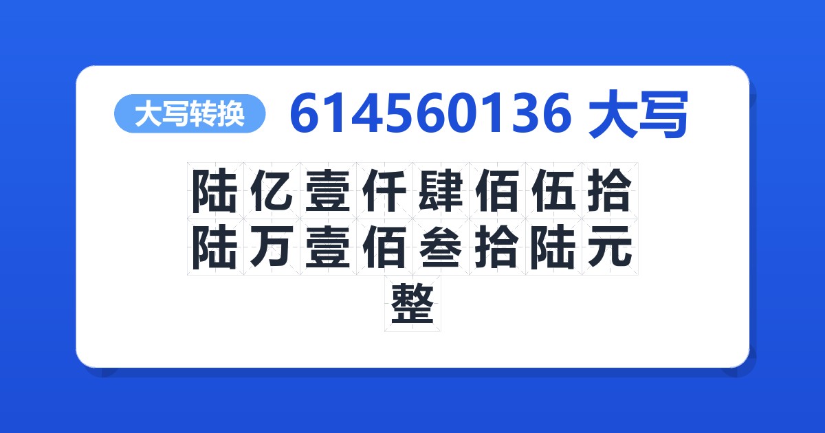 614560136大写 陆亿壹仟肆佰伍拾陆万壹佰叁拾陆元整
