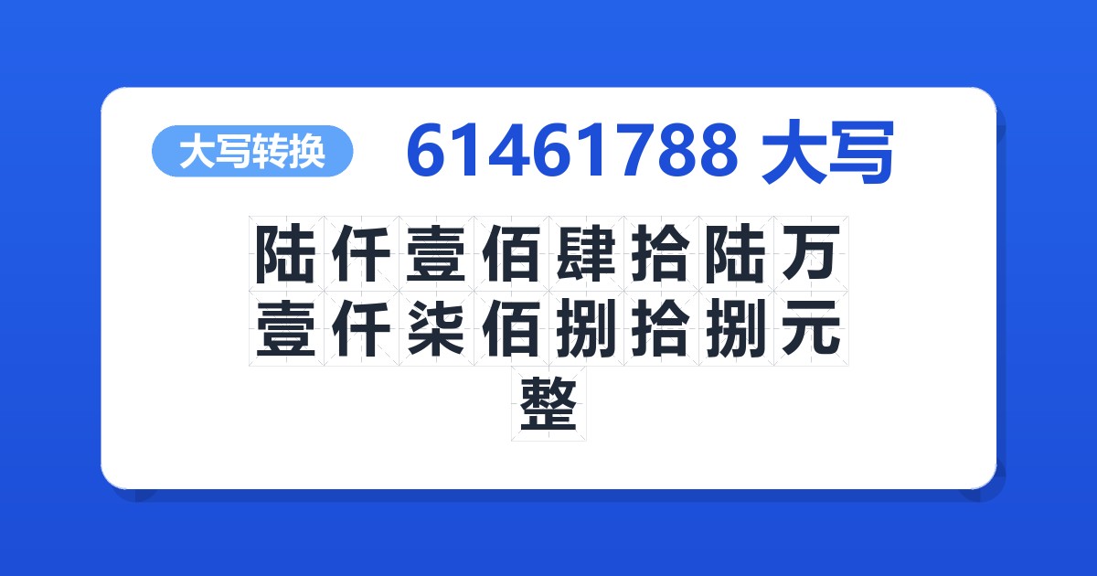 61461788大写 陆仟壹佰肆拾陆万壹仟柒佰捌拾捌元整