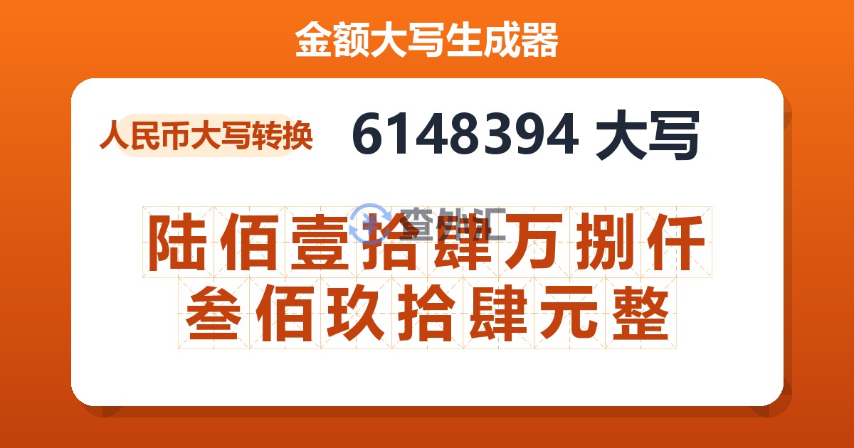 6148394大写 陆佰壹拾肆万捌仟叁佰玖拾肆元整
