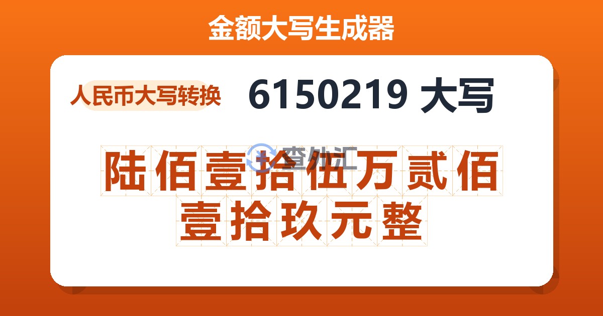 6150219大写 陆佰壹拾伍万贰佰壹拾玖元整