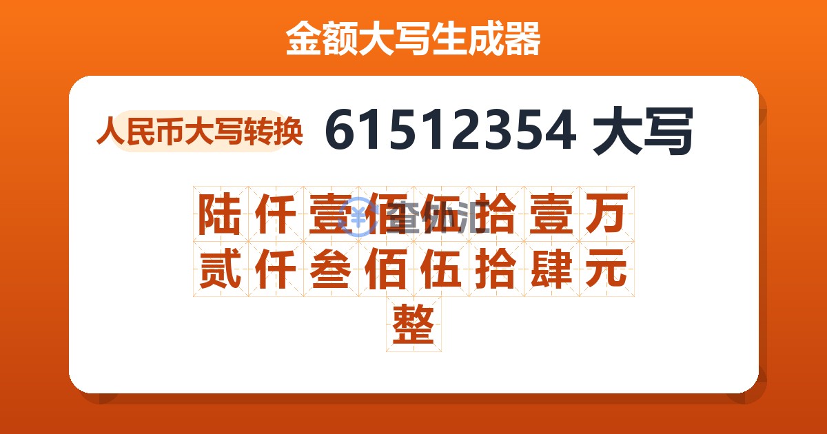 61512354大写 陆仟壹佰伍拾壹万贰仟叁佰伍拾肆元整