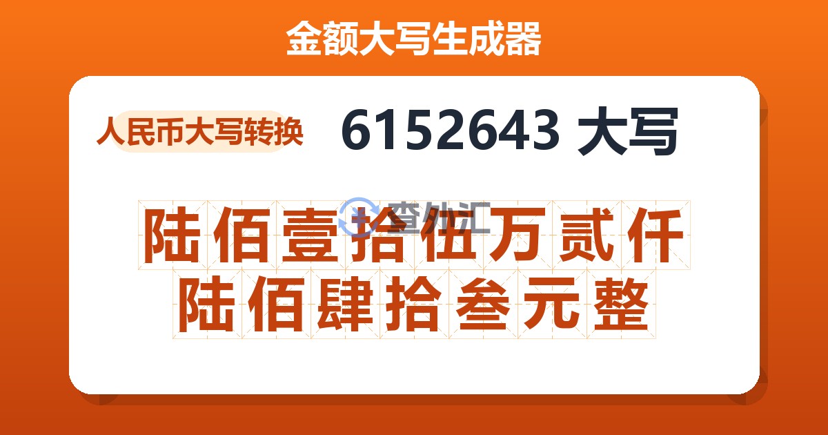 6152643大写 陆佰壹拾伍万贰仟陆佰肆拾叁元整