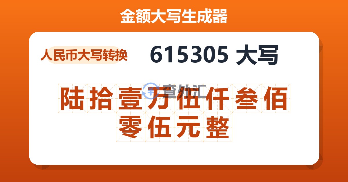 615305大写 陆拾壹万伍仟叁佰零伍元整