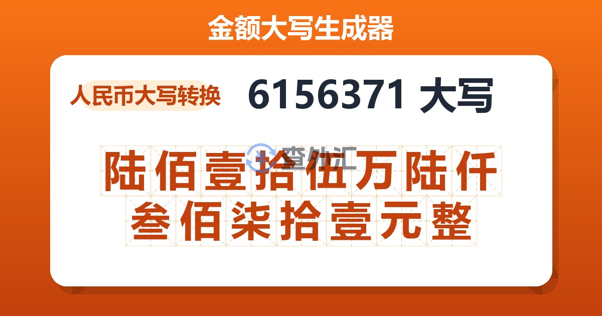 6156371大写 陆佰壹拾伍万陆仟叁佰柒拾壹元整