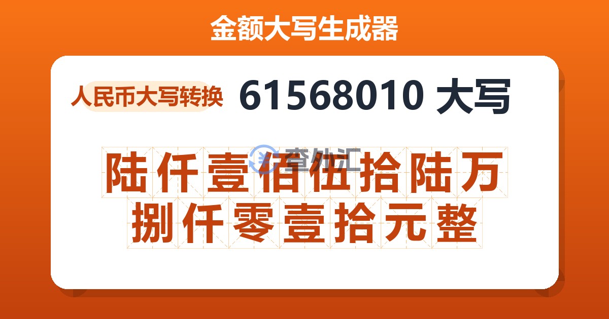 61568010大写 陆仟壹佰伍拾陆万捌仟零壹拾元整