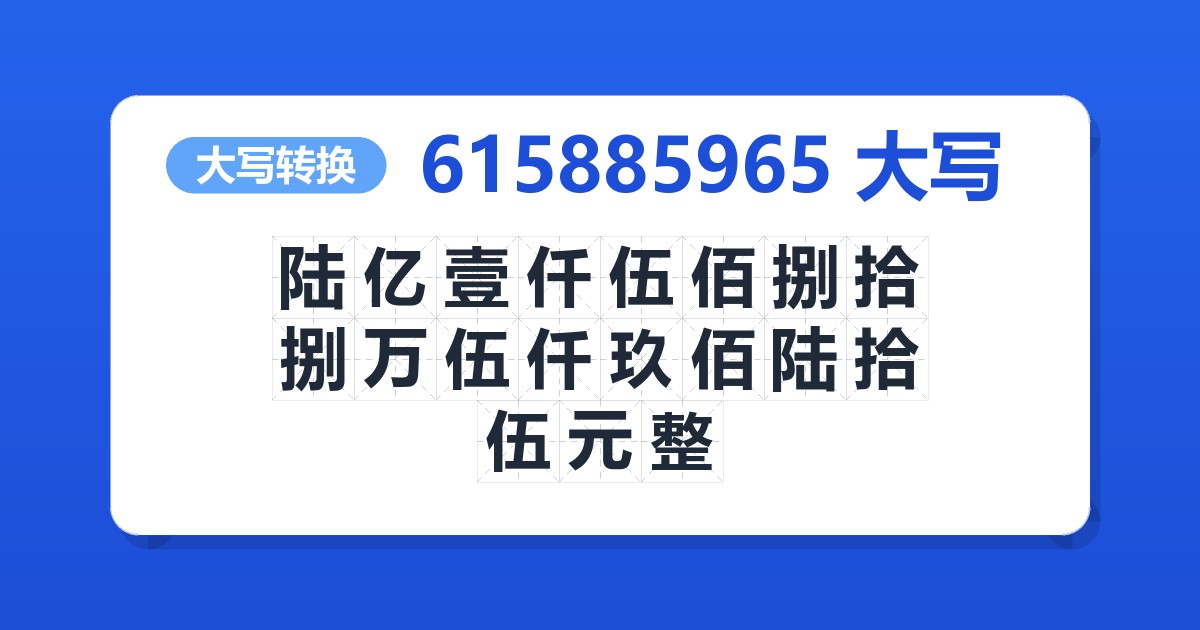 615885965大写 陆亿壹仟伍佰捌拾捌万伍仟玖佰陆拾伍元整