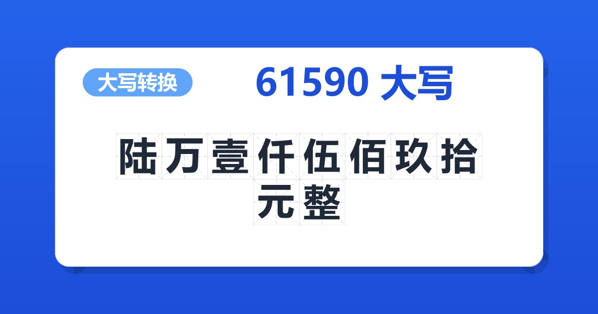 61590大写 陆万壹仟伍佰玖拾元整