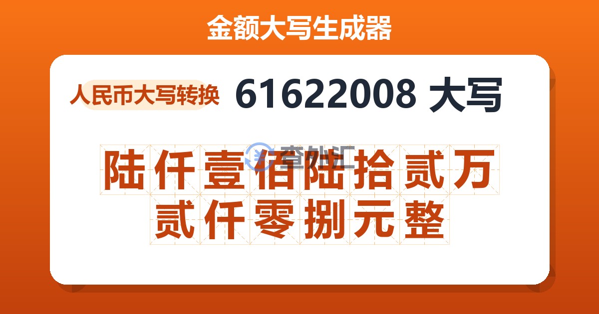 61622008大写 陆仟壹佰陆拾贰万贰仟零捌元整