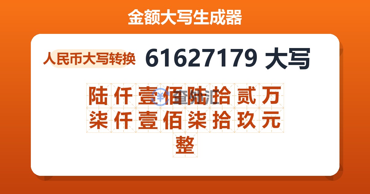 61627179大写 陆仟壹佰陆拾贰万柒仟壹佰柒拾玖元整