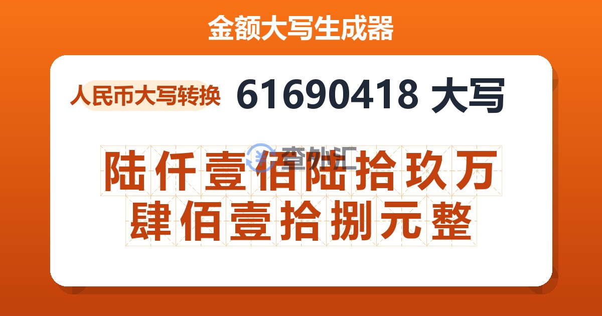 61690418大写 陆仟壹佰陆拾玖万肆佰壹拾捌元整