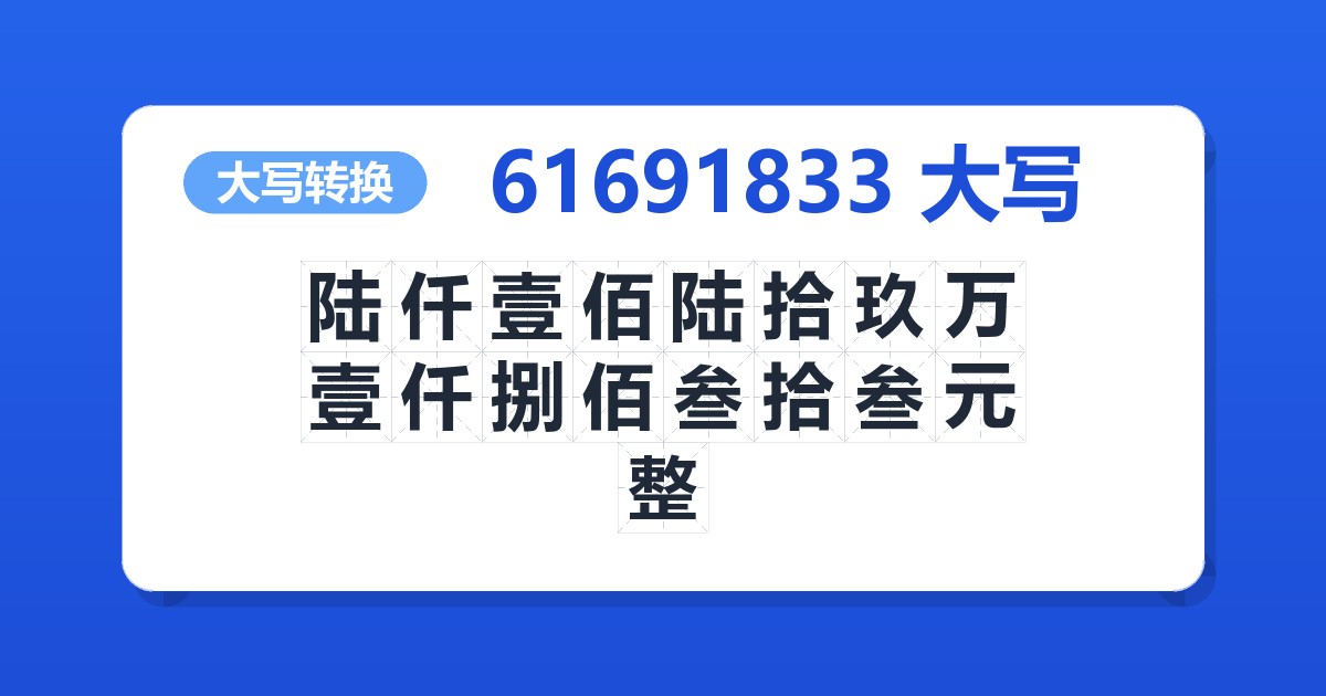 61691833大写 陆仟壹佰陆拾玖万壹仟捌佰叁拾叁元整