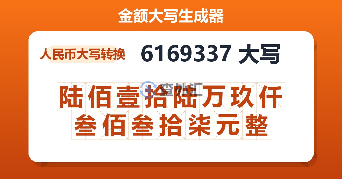 6169337大写 陆佰壹拾陆万玖仟叁佰叁拾柒元整