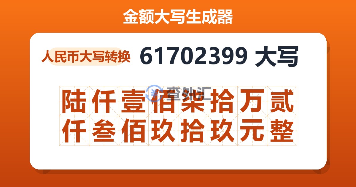 61702399大写 陆仟壹佰柒拾万贰仟叁佰玖拾玖元整