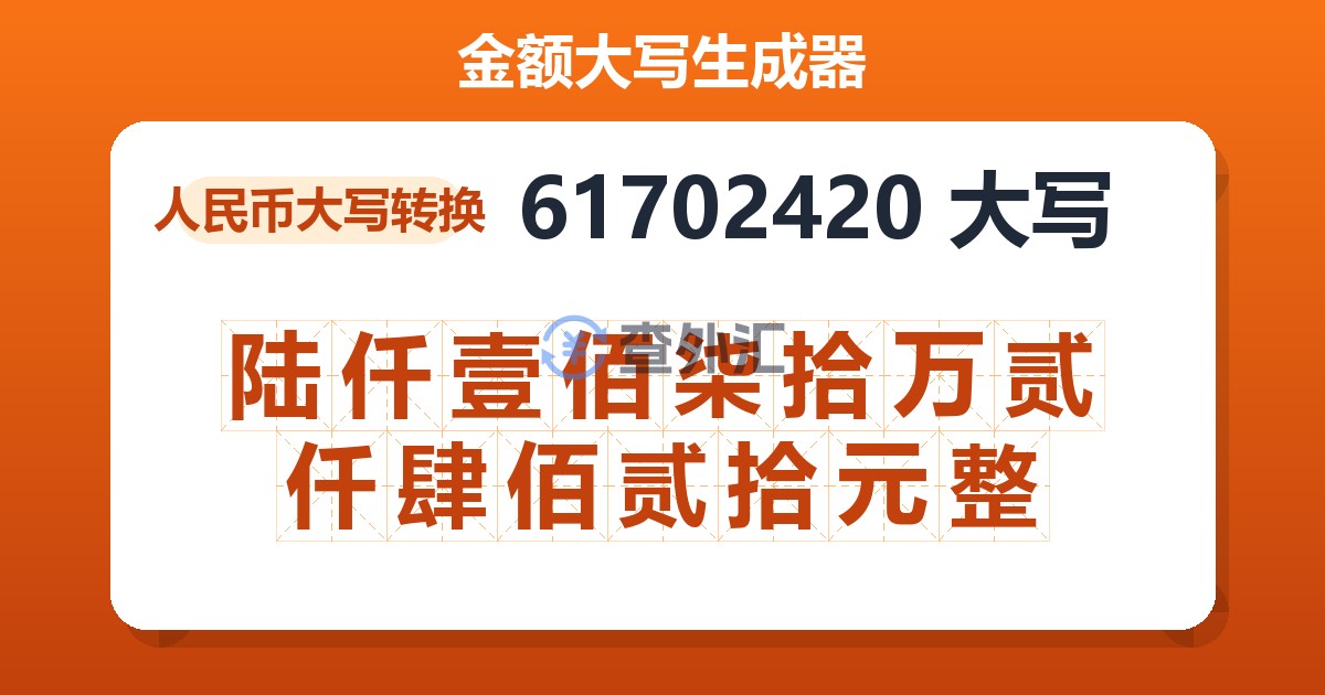 61702420大写 陆仟壹佰柒拾万贰仟肆佰贰拾元整