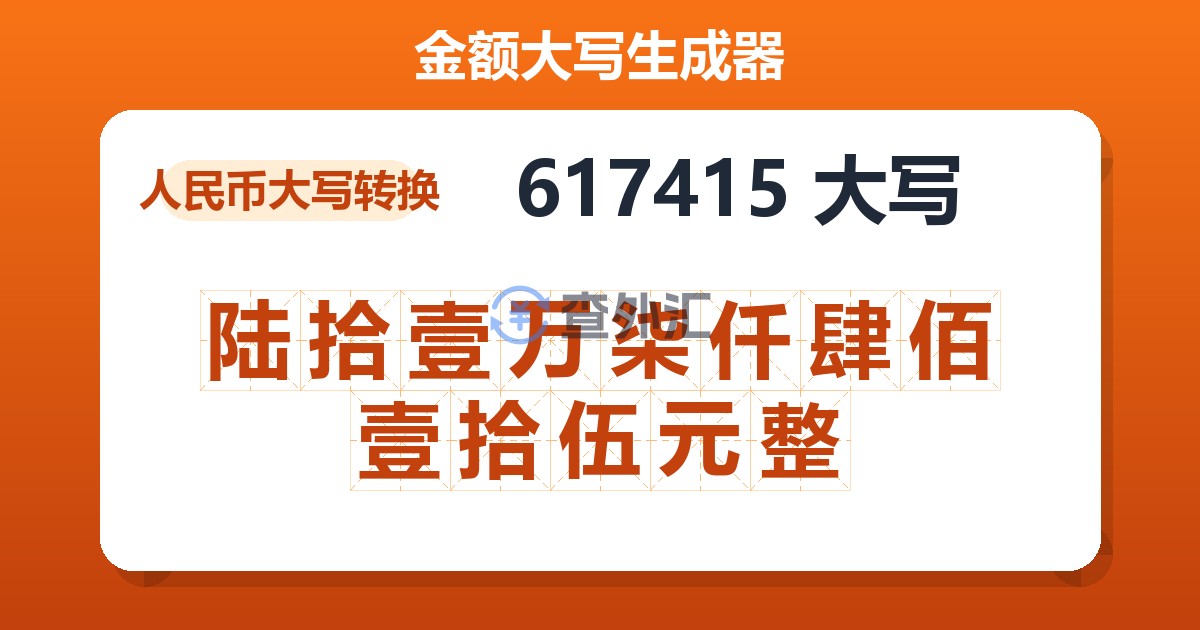 617415大写 陆拾壹万柒仟肆佰壹拾伍元整