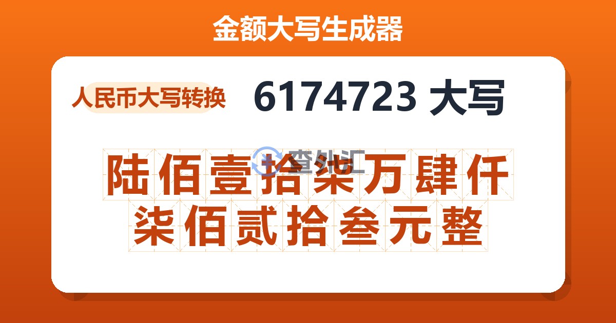 6174723大写 陆佰壹拾柒万肆仟柒佰贰拾叁元整