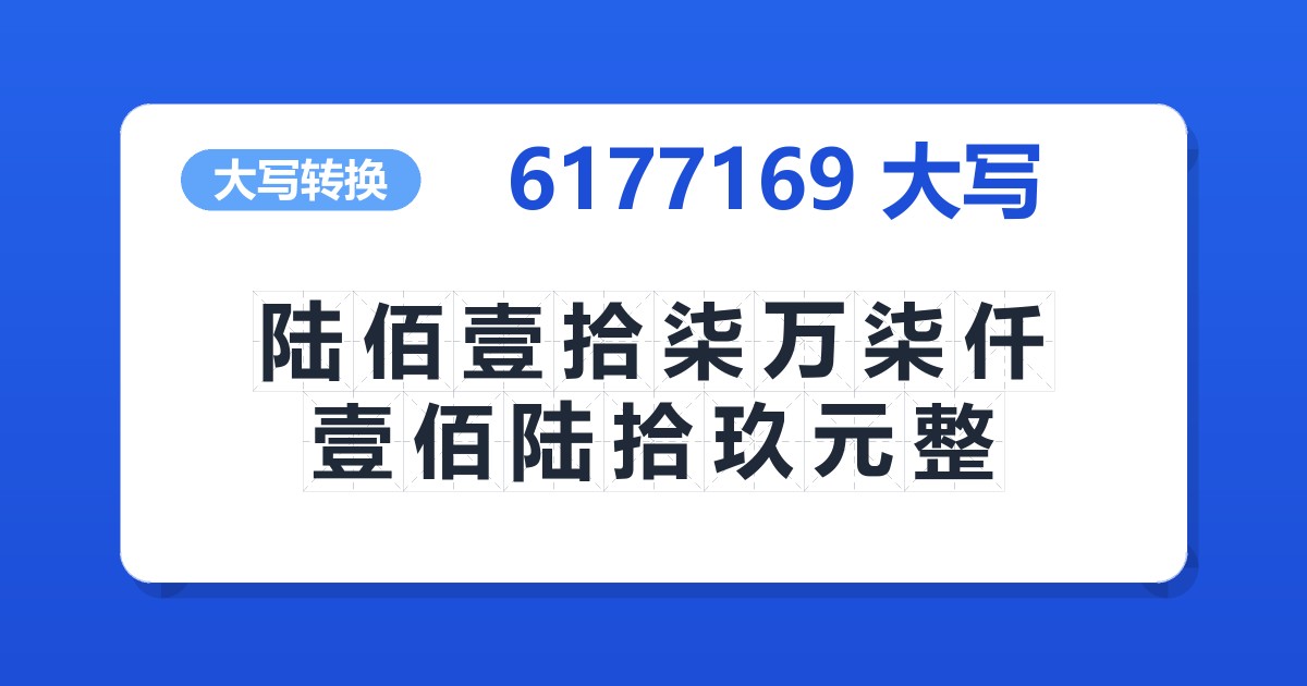 6177169大写 陆佰壹拾柒万柒仟壹佰陆拾玖元整