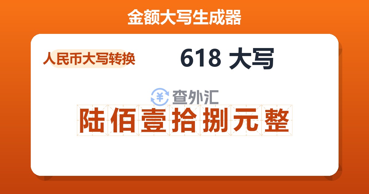 618大写 陆佰壹拾捌元整