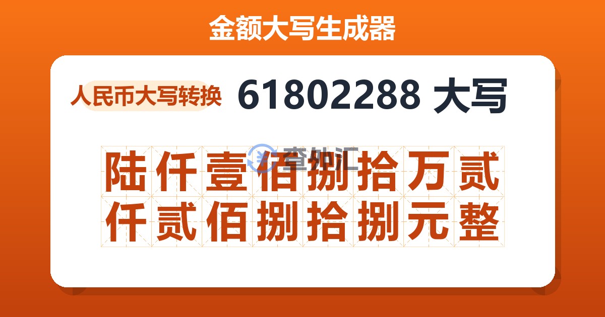 61802288大写 陆仟壹佰捌拾万贰仟贰佰捌拾捌元整