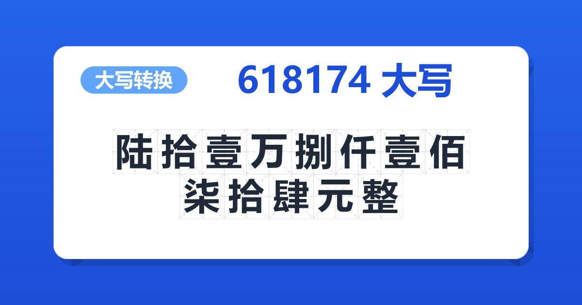 618174大写 陆拾壹万捌仟壹佰柒拾肆元整
