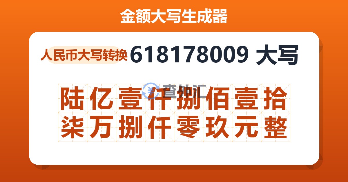 618178009大写 陆亿壹仟捌佰壹拾柒万捌仟零玖元整