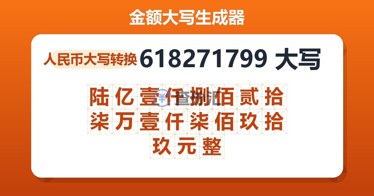 618271799大写 陆亿壹仟捌佰贰拾柒万壹仟柒佰玖拾玖元整