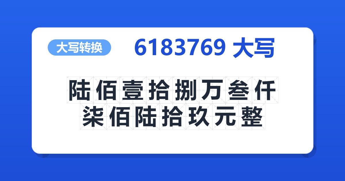 6183769大写 陆佰壹拾捌万叁仟柒佰陆拾玖元整