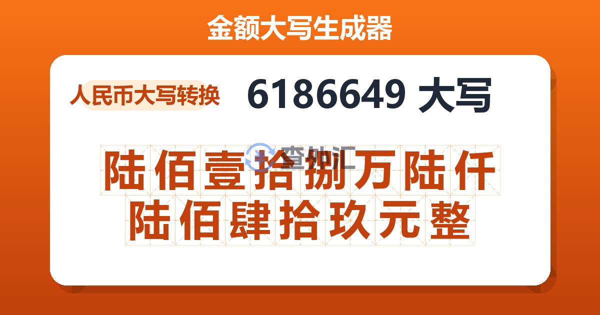 6186649大写 陆佰壹拾捌万陆仟陆佰肆拾玖元整